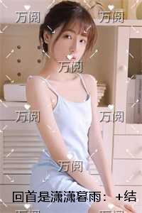 回首是潇潇暮雨：抖音热门