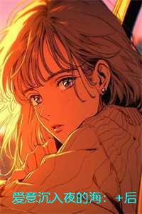 爱意沉入夜的海：+后续+结局