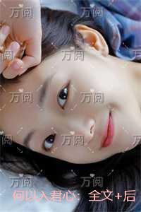 何以入君心：全文无弹窗