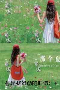 你是我难愈的旧伤：热门求书