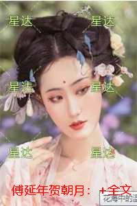 傅延年贺朝月：+后续+番外