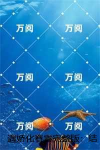 遇娇化春雪：全文+番外