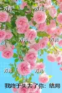 我终于失去了你：节选高光片段速递‌