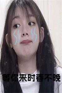 等你来时春不晚