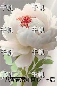 八零春落知真心：无广告阅读