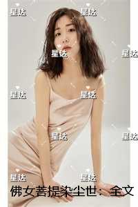 佛女菩提染尘世：全文+番外+后续