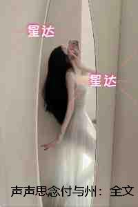 声声思念付与州：前文+后续
