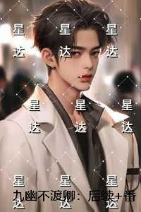 九幽不渡卿：完整版