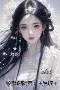 顾淮深阮茵：小说
