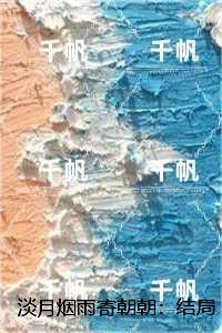 淡月烟雨寄朝朝：,霍聿年祝沐雪前言+后续