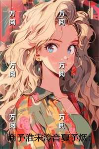 商予淮宋泠音夏予烟：全文小说
