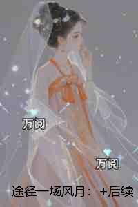途径一场风月：独家完结