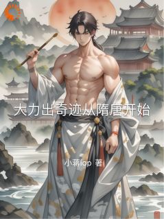 大力出奇迹从隋唐开始