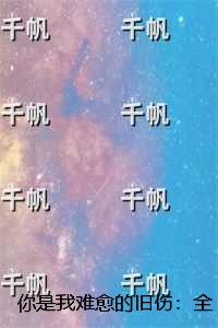 你是我难愈的旧伤：全文版