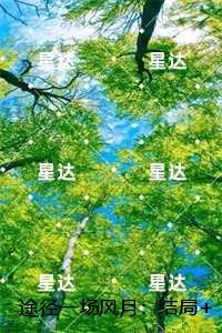 途径一场风月：现已上架