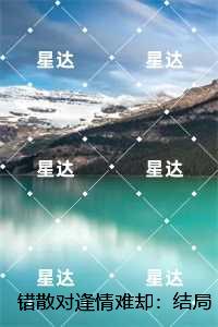 错散对逢情难却：,欧阳靖商迟叙必读文