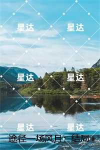 途径一场风月：,宋泠音商予淮必读爽文