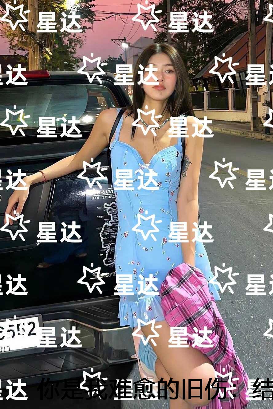 你是我难愈的旧伤：小说大结局