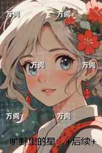旷野里的星：完整版全文在线