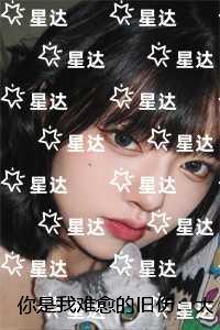 你是我难愈的旧伤：+免费+后续