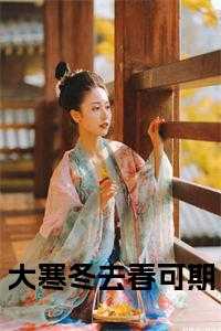 大寒冬去春可期名