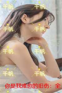 你是我难愈的旧伤：前文+后续