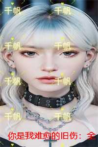 你是我难愈的旧伤：+后续+番外