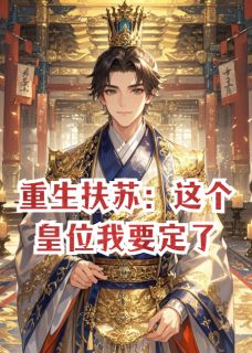 重生扶苏：这个皇位我要定了