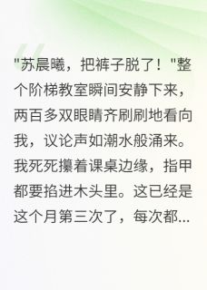 贫困生当众扒我裤子后我疯了