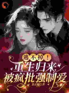 逃不掉！重生归来被疯批强制爱
