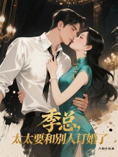 季总，太太要和别人订婚了