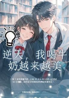逆天，我喝牛奶越来越美