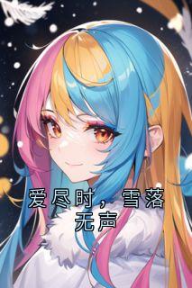 爱尽时，雪落无声