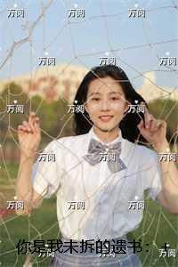 你是我未拆的遗书：高质量小说
