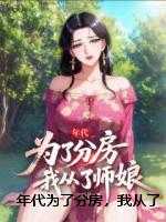 年代为了分房，我从了师娘