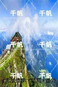 无敌传承：已完结