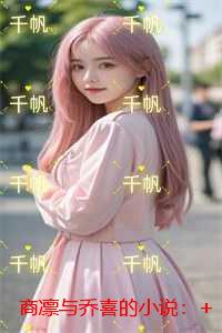 商凛与乔喜：现已上架