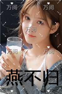 燕不归必读爽文
