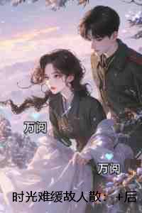 时光难缓故人散：无错版