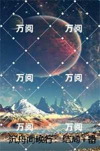沉舟向晚行：无删减