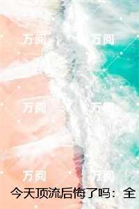今天顶流后悔了吗：,程青虞周樾深