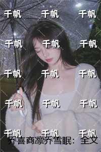 乔喜商凛乔雪眠：精修版