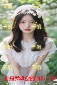 你是我难愈的旧伤：全新
