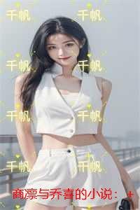 商凛与乔喜：结局+番外必读