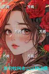 装穷牧民老公让我还债却送青梅整片草原：结局+完结