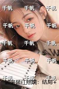 顾裴延江照璃：未删减
