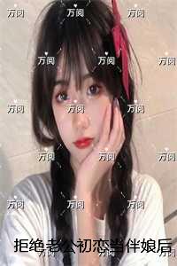拒绝老公初恋当伴娘后，我被做成台球宴：免费赏析
