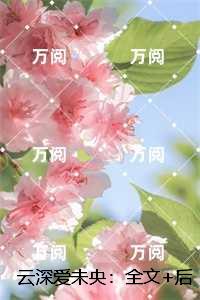 云深爱未央：,温梨初厉砚修全集小说推荐