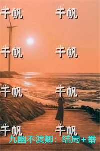 九幽不渡卿：全集小说推荐