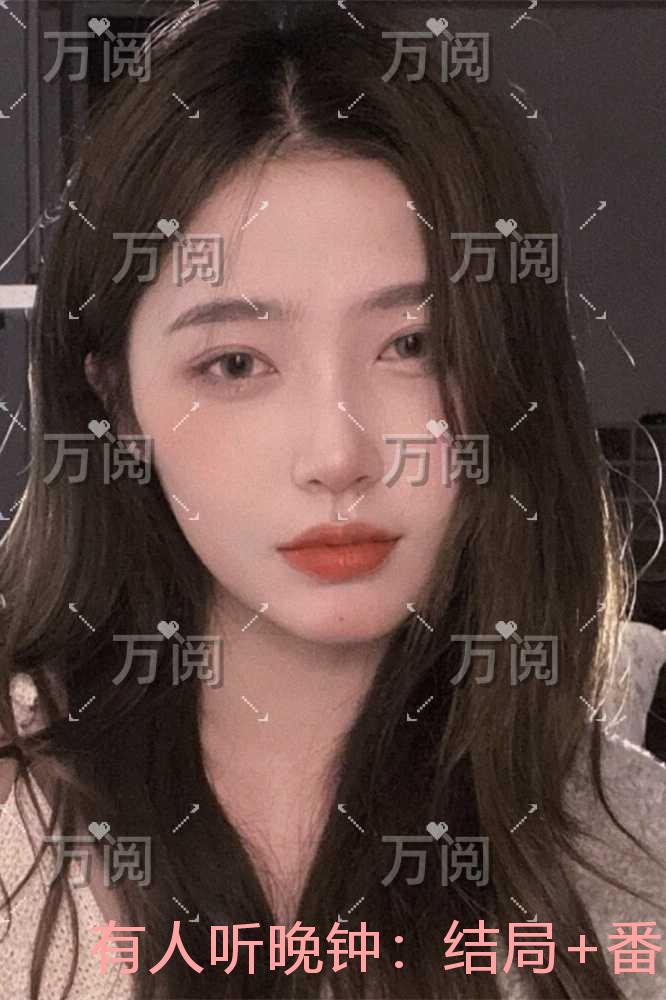 有人听晚钟：免费+结局